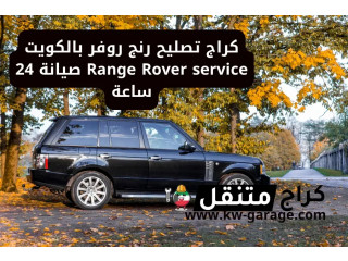 كراج تصليح رنج روفر بالكويت Range Rover service صيانة 24 ساعة