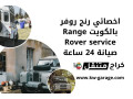 akhsayy-rng-rofr-balkoyt-range-rover-service-syan-24-saaa-small-0