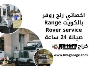 اخصائي رنج روفر بالكويت Range Rover service صيانة 24 ساعة