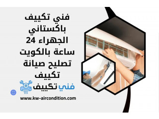 فني تكييف باكستاني الجهراء 24 ساعة بالكويت تصليح صيانة تكييف