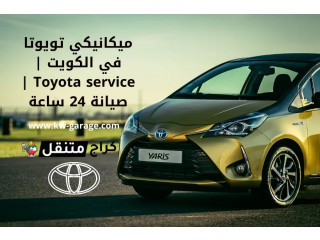 ميكانيكي تويوتا في الكويت | Toyota service | صيانة 24 ساعة