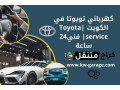 khrbayy-toyota-fy-alkoyt-toyota-service-fny24-saaa-small-0