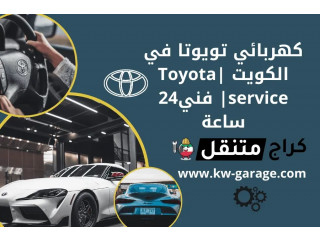 كهربائي تويوتا في الكويت |Toyota service| فني24 ساعة