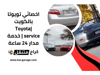 اخصائي تويوتا بالكويت |Toyota service | خدمة مدار 24 ساعة