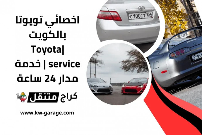 akhsayy-toyota-balkoyt-toyota-service-khdm-mdar-24-saaa-big-0