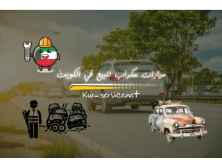 سيارات سكراب للبيع في الكويت سوق سيارات مستعملة 24/7 بالكويت