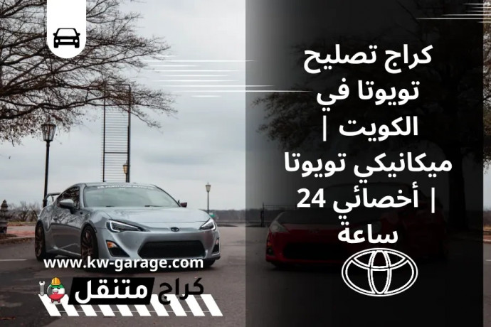 krag-tslyh-toyota-fy-alkoyt-mykanyky-toyota-akhsayy-24-saaa-big-0