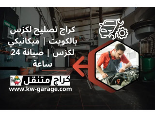 كراج تصليح لكزس بالكويت | ميكانيكي لكزس | صيانة 24 ساعة