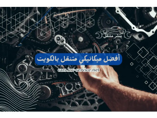 أفضل ميكانيكي متنقل بالكويت | خدمات طرق وميكانيكي 24 ساعة