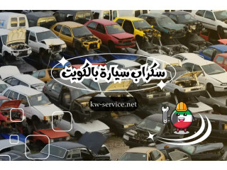 سكراب سيارة بالكويت | نشتري جميع أنواع سيارات السكراب 24/7