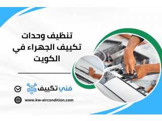 تنظيف وحدات تكييف الجهراء في الكويت | صيانة المكيفات 24 ساعة