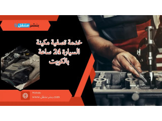 خدمة تصفية مكينة السيارة 24 ساعة بالكويت | كراج تصليح سيارات