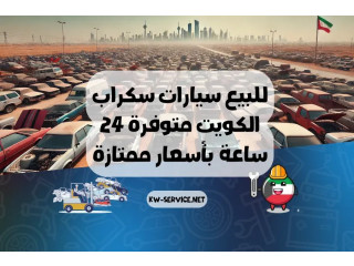 للبيع سيارات سكراب الكويت متوفرة 24 ساعة بأسعار ممتازة