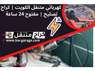 كهربائي متنقل الكويت | كراج تصليح | مفتوح 24 ساعة