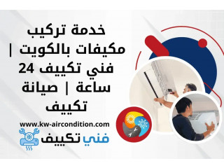 خدمة تركيب مكيفات بالكويت | فني تكييف 24 ساعة | صيانة تكييف