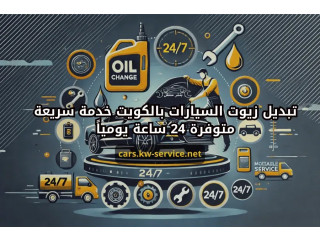 تبديل زيوت السيارات بالكويت خدمة سريعة متوفرة 24 ساعة يومياً