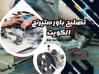 تصليح باور ستيرنج الكويت | خدمة متنقلة 24 ساعة لكل السيارات