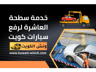 خدمة سطحة العاشرة لرفع سيارات كويت | كرين سحب مدار 24 ساعة