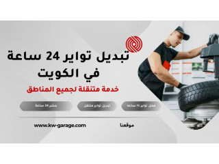 تبديل تواير 24 ساعة في الكويت | خدمة ميجر متنقلة للسيارات