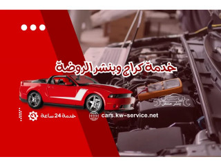 خدمة كراج وبنشر الروضة | صيانة سيارات متنقلة 24 ساعة يوميًا