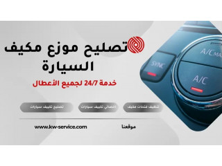 تصليح موزع مكيف السيارة في الكويت | خدمة 24/7 لجميع الأعطال