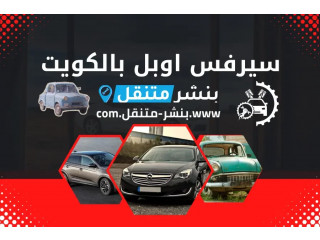 سيرفس اوبل بالكويت | خدمة كهربائي اوبل | بنشر متنقل 24 ساعة