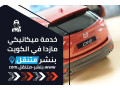 khdm-mykanyky-mazda-fy-alkoyt-24-saaa-mazda-service-kuwait-small-0