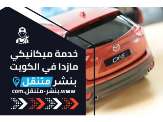 خدمة ميكانيكي مازدا في الكويت 24 ساعة | Mazda Service Kuwait