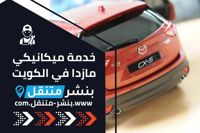 khdm-mykanyky-mazda-fy-alkoyt-24-saaa-mazda-service-kuwait-big-0