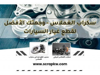 سكراب الغملاس | قطع غيار 24/7 لجميع السيارات بأفضل الأسعار