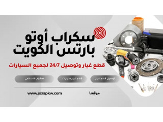 سكراب أوتو بارتس الكويت | قطع غيار وتوصيل 24/7 لجميع السيارات