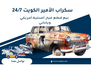 سكراب الأمير الكويت 24/7 | بيع قطع غيار أصلية أمريكي وياباني