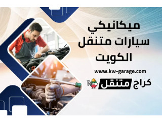 ميكانيكي سيارات متنقل الكويت | خدمة 24/7 كراج امام المنزل