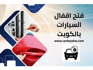 فتح اقفال السيارات بالكويت | خدمة جميع أنواع الأقفال 24 ساعة