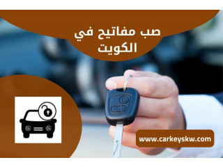 صب مفاتيح في الكويت | خدمة سريعة ودقيقة نسخ مفاتيح 24 ساعة