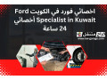 akhsayy-ford-fy-alkoyt-ford-specialist-in-kuwait-akhsayy-24-saaa-small-0