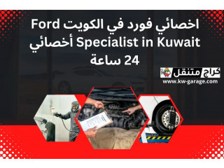 اخصائي فورد في الكويت Ford Specialist in Kuwait أخصائي 24 ساعة