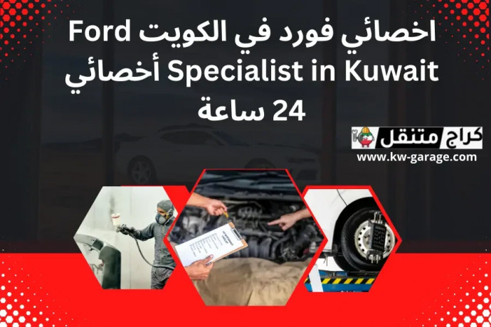 akhsayy-ford-fy-alkoyt-ford-specialist-in-kuwait-akhsayy-24-saaa-big-0