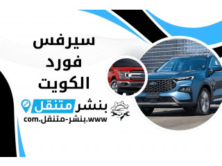 سيرفس فورد الكويت | بنشر متنقل 24 ساعة | Ford Kuwait Service