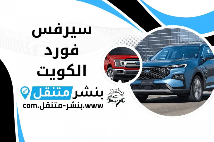 syrfs-ford-alkoyt-bnshr-mtnkl-24-saaa-ford-kuwait-service-big-0