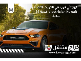 كهربائي فورد في الكويت Ford electrician Kuwait خدمة 24 ساعة