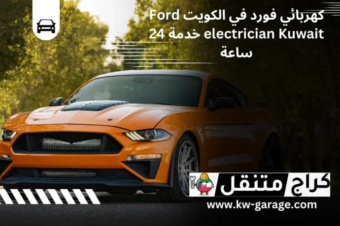 khrbayy-ford-fy-alkoyt-ford-electrician-kuwait-khdm-24-saaa-big-0