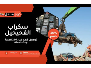 سكراب الفحيحيل الكويت مع توصيل قطع غيار 24/7 اصلية ومستعملة