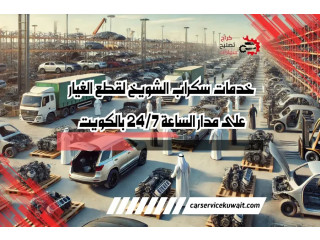 خدمات سكراب الشويخ لقطع الغيار على مدار الساعة 24/7 بالكويت