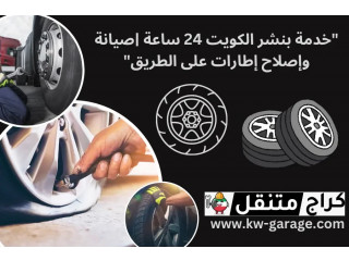 خدمة بنشر الكويت 24 ساعة |صيانة وإصلاح إطارات على الطريق