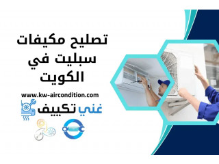 تصليح مكيفات سبليت في الكويت | خدمة فني تصليح تكييف 24 ساعة