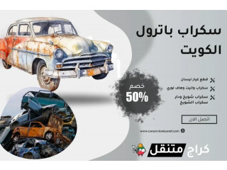 سكراب باترول الكويت 24/7 قطع غيار نيسان، وانيت، وهاف لوري