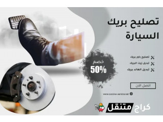 تصليح بريك السيارة بالكويت 24/7: فحص وتغيير السفايف والفرامل