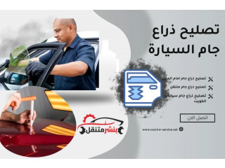 خدمات تصليح ذراع جام السيارات على مدار 24 ساعة في الكويت