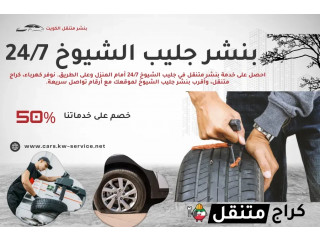 بنشر جليب الشيوخ 24/7 – خدمة متنقلة أمام المنزل وعلى الطريق